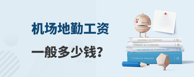 機(jī)場地勤工資一般多少錢?