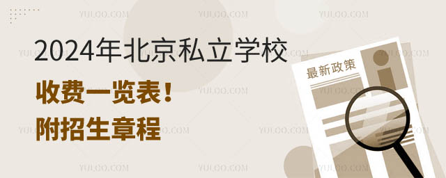 北京私立学校收费一览表.jpg