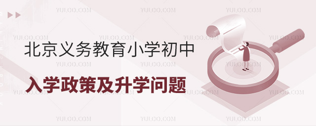 北京义务教育小学初中入学政策及升学问题