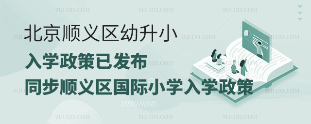 2024年北京顺义区幼升小入学政策已发布,同步顺义区国际小学入学政策