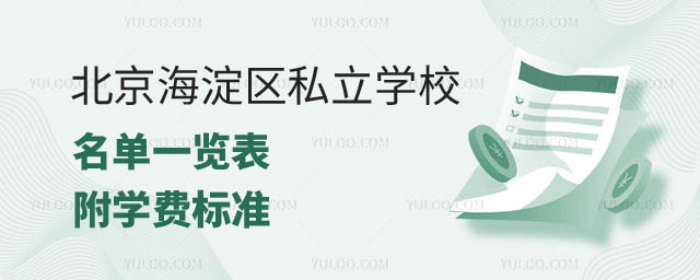 北京海淀区私立学校名单.jpg