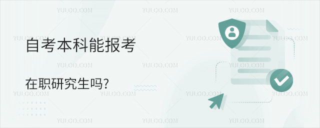 自考本科能报考在职研究生吗?