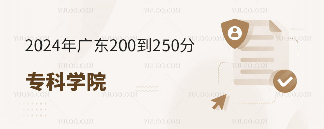 2024㶫200250ֵרѧԺ