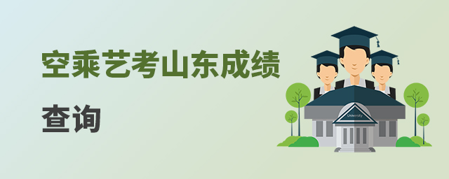空乘藝考山東成績查詢