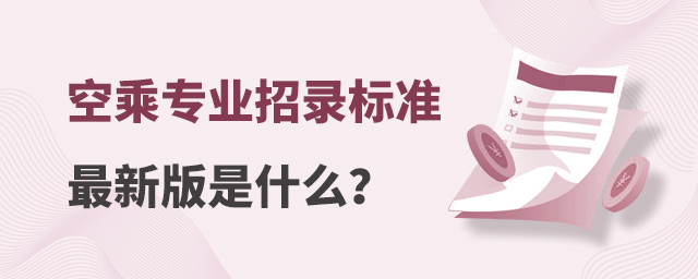 空乘專業招錄標準最新版是什么?