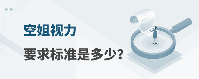 空姐視力要求標準是多少?