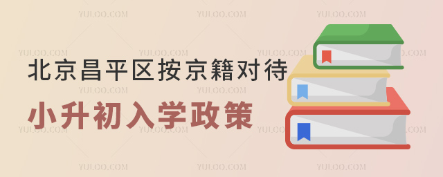 北京昌平区按京籍对待小升初入学政策