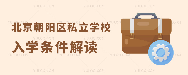 北京朝阳区私立学校入学条件解读