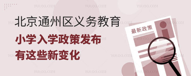 北京通州区义务教育小学入学政策发布.jpg
