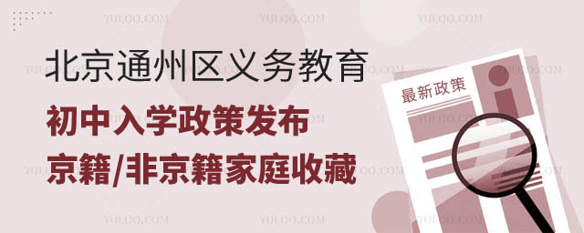 北京通州区义务教育初中入学政策发布.jpg