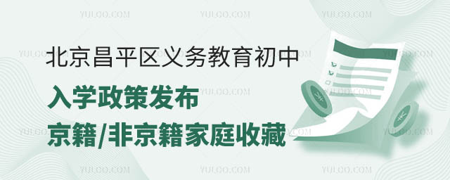京昌平区义务教育初中入学政策发布.jpg