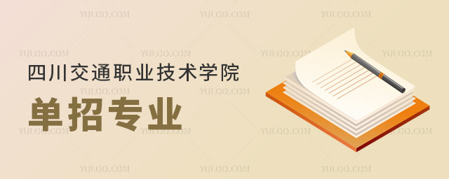 2024年四川交通职业技术学院单招专业有哪些?