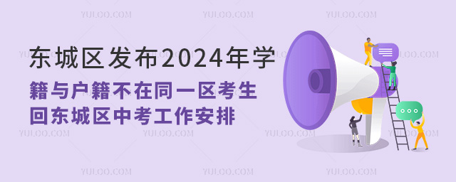 东城区发布2024年学籍与户籍不在同一区考生回东城区中考工作安排.jpg