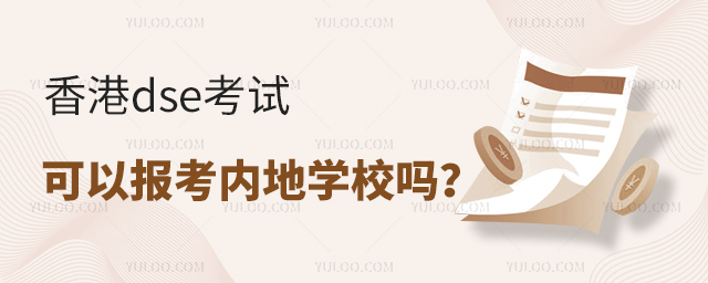 香港dse考试可以报考内地学校吗