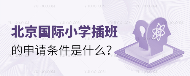 北京国际小学插班的申请条件是什么