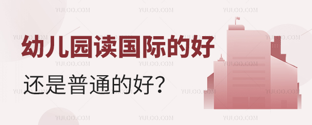 幼儿园读国际的好还是普通的好