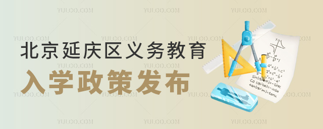 北京延庆区义务教育政策发布