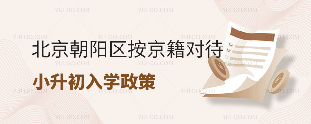 北京朝阳区按京籍对待小升初入学政策