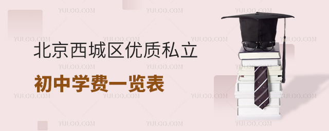 北京西城区优质私立初中学费一览表