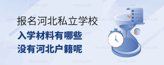 河北私立学校入学材料.jpg