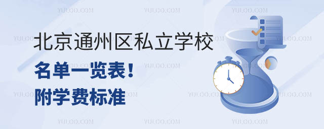 北京通州区私立学校名单.jpg