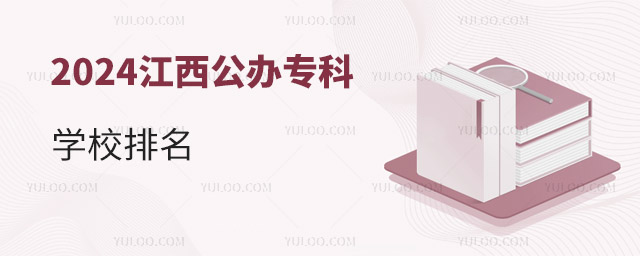 2024江西公办专科学校排名