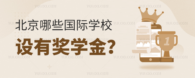 北京哪些国际学校设有奖学金
