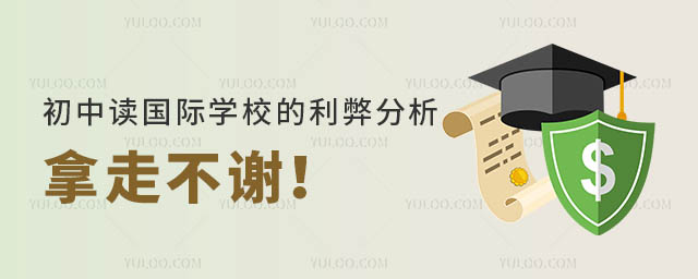 初中读国际学校的利弊分析