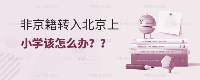 非京籍转入北京上小学该怎么办