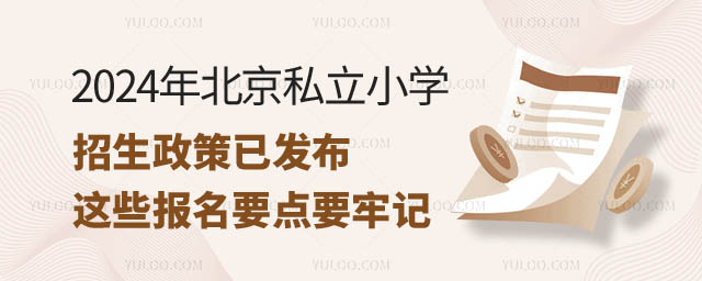 北京私立小学招生政策发布.jpg