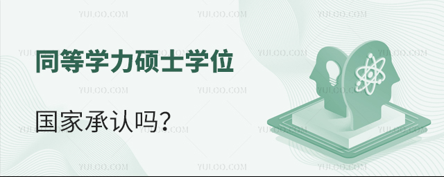 同等学力硕士学位国家承认吗