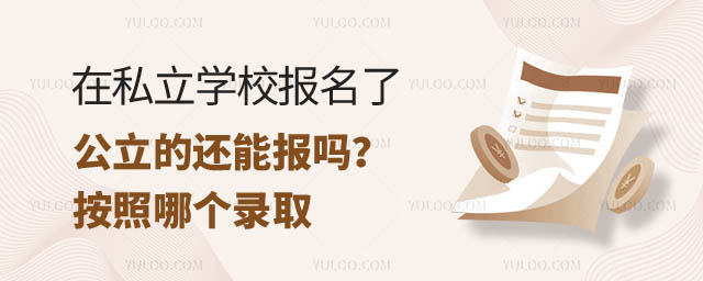 在私立学校报名了公立的还能报吗.jpg