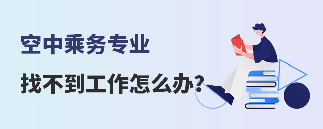 空中乘務專業找不到工作怎么辦?