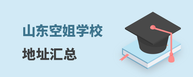 山東空姐學校地址匯總