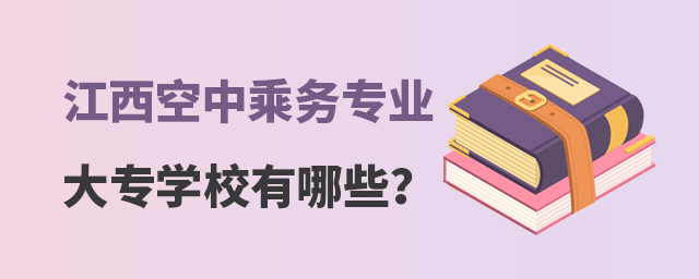 江西空中乘務(wù)專(zhuān)業(yè)大專(zhuān)學(xué)校有哪些?