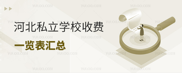 河北私立学校收费一览表汇总53.jpg