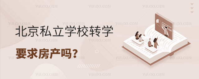 北京私立学校转学要求房产吗