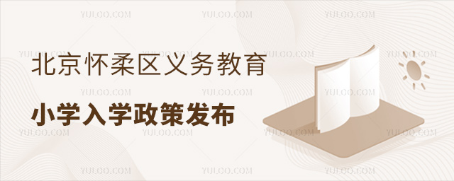 北京怀柔区义务教育小学入学政策发布