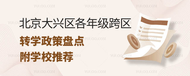 北京大兴区各年级跨区转学政策.jpg