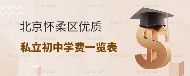 北京怀柔区优质私立初中学费一览表