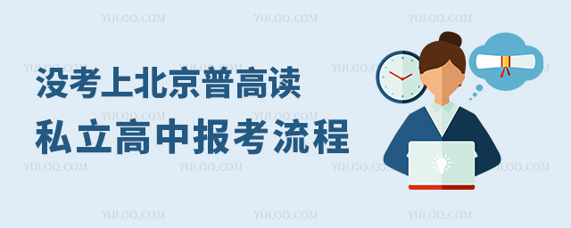没考上北京普高读私立高中报考流程