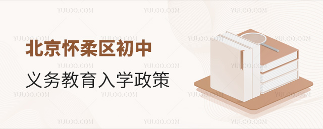 北京怀柔区初中义务教育入学政策