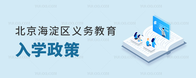 北京海淀区2024年义务教育入学政策