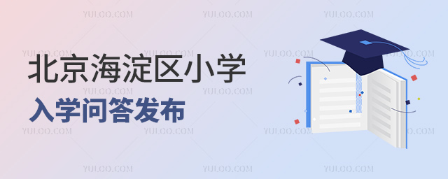 北京海淀区小学入学问答发布