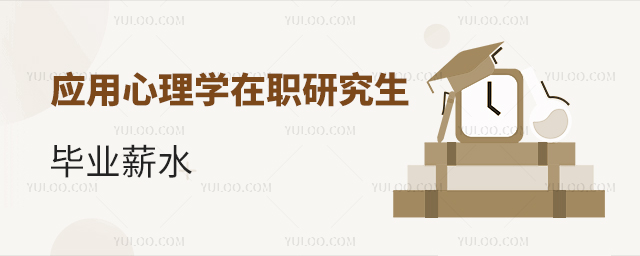 应用心理学在职研究生毕业薪水