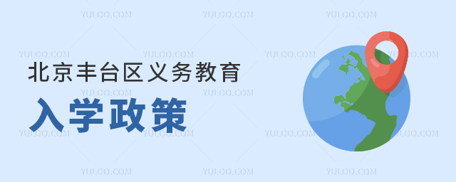 北京丰台区2024年义务教育入学政策