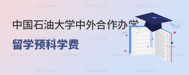 中国石油大学中外合作办学留学预科学费.jpg