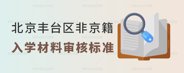 北京丰台区非京籍入学材料审核标准53.jpg