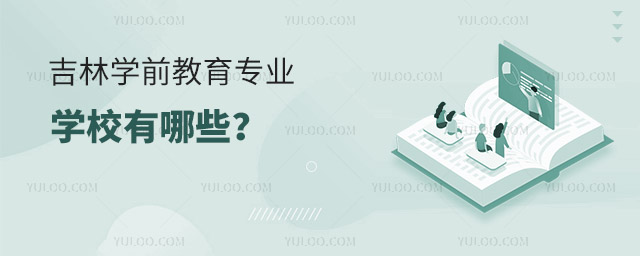 吉林学前教育专业学校有哪些?