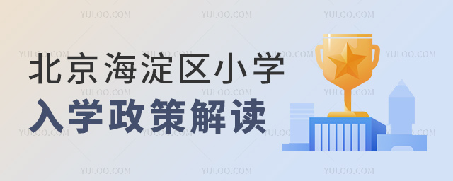 北京海淀区小学入学政策解读